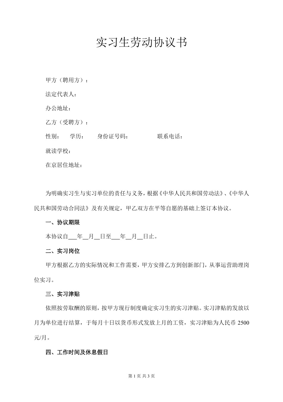 实习生劳动合同书.doc