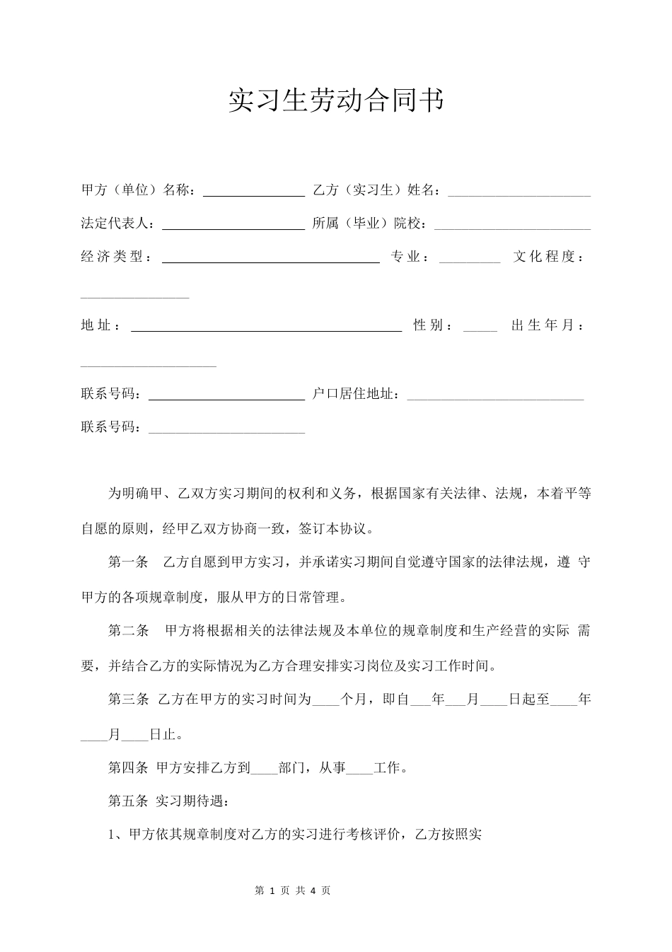 实习生劳动合同书.docx