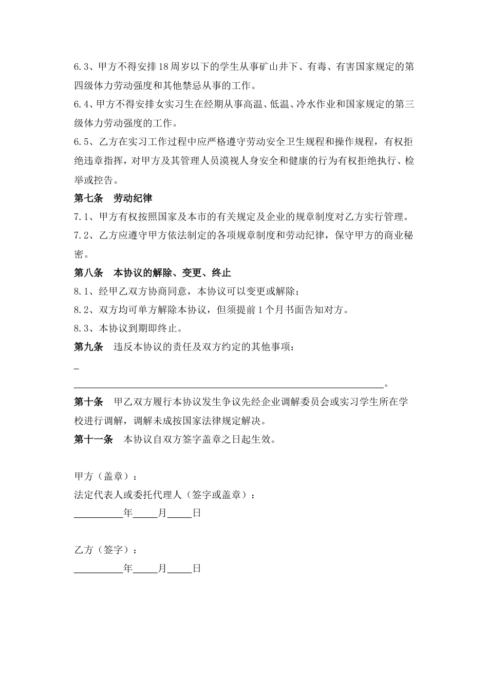 实习生劳动协议书.doc
