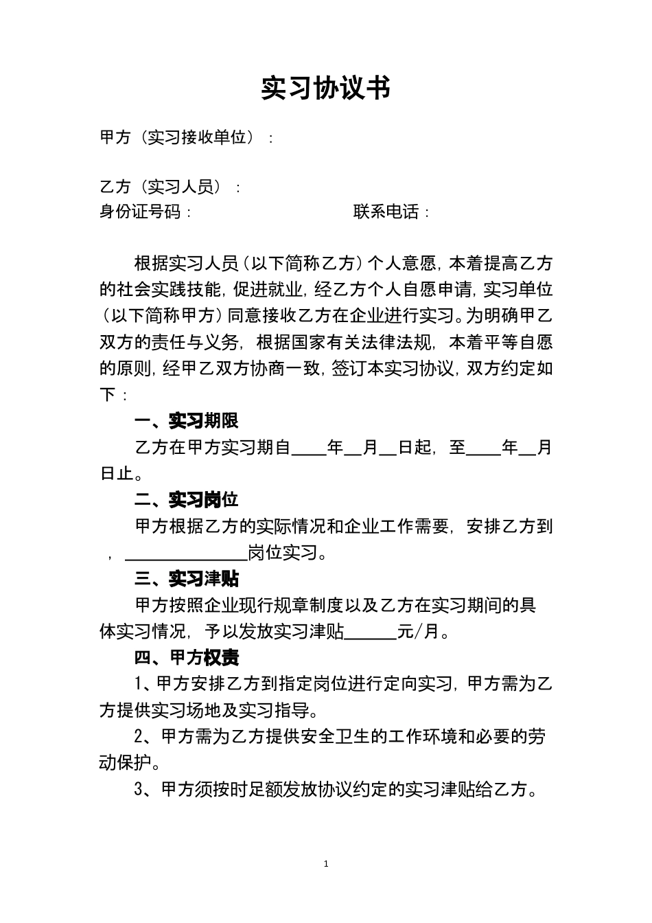 实习协议范本.doc