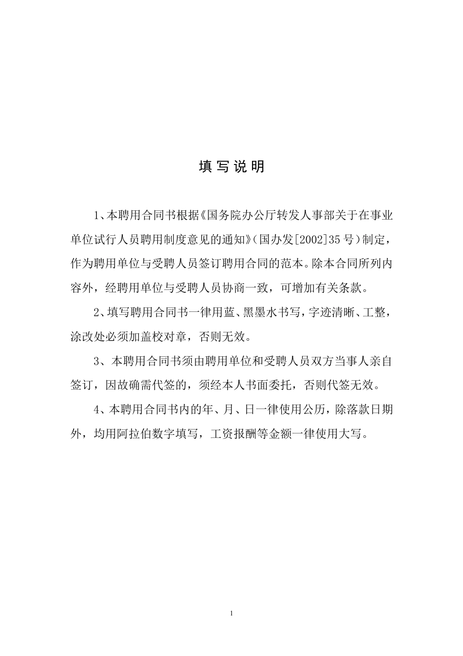 事业单位聘用合同(通用范本).doc