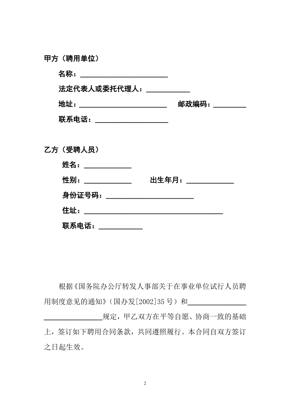 事业单位聘用合同(通用范本).doc