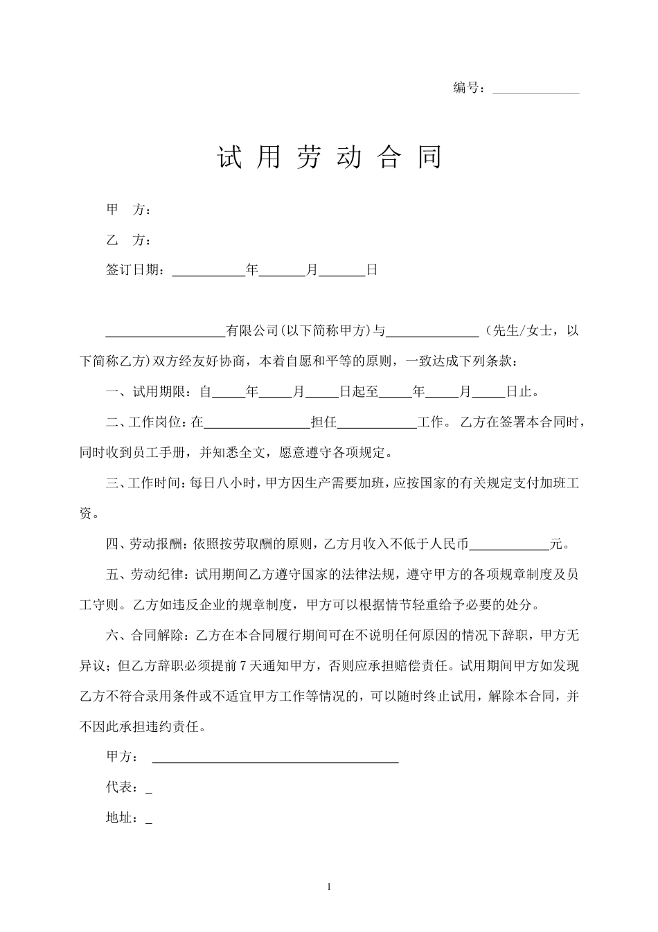 试用劳动合同书.doc