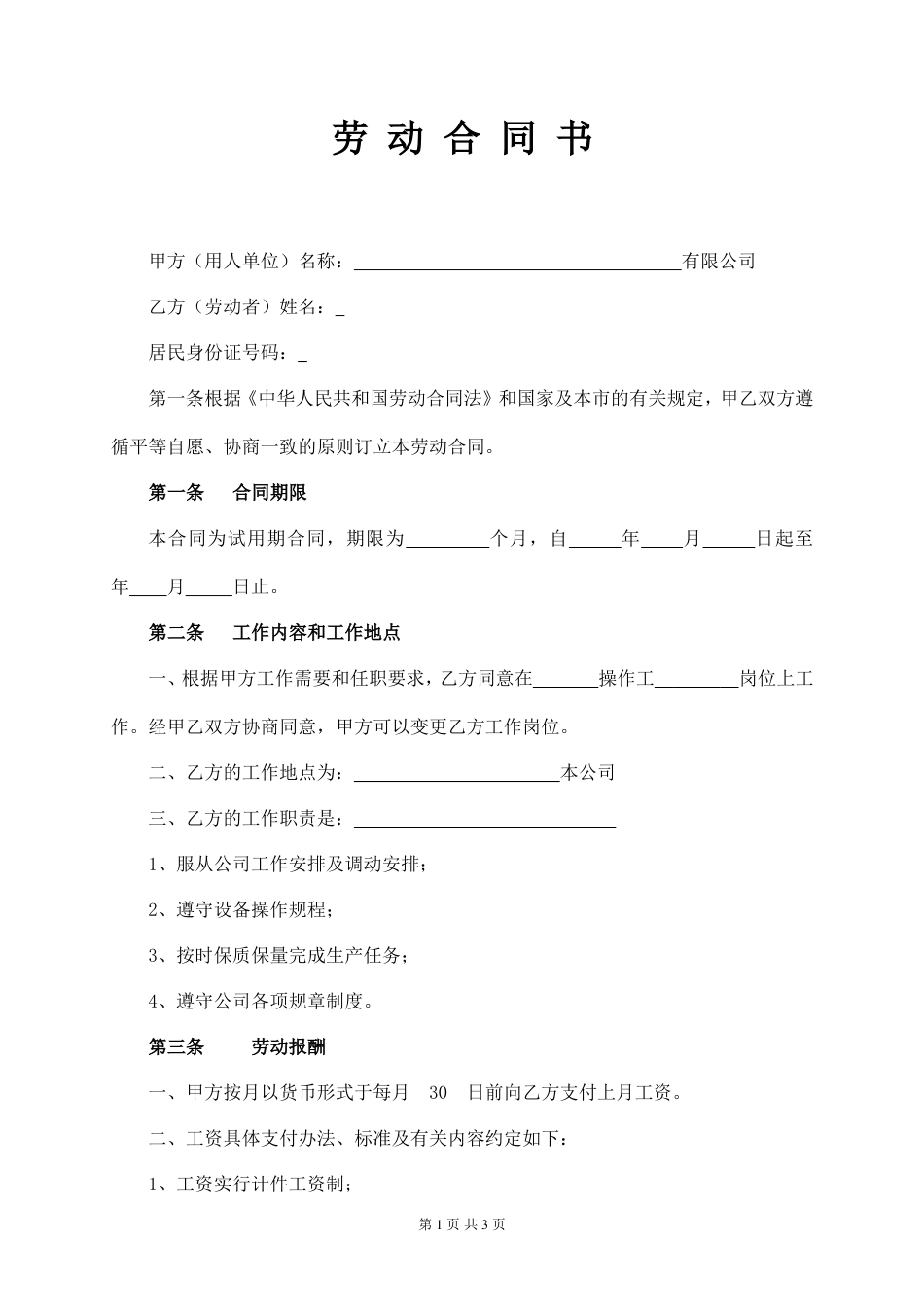 试用期劳动合同.doc