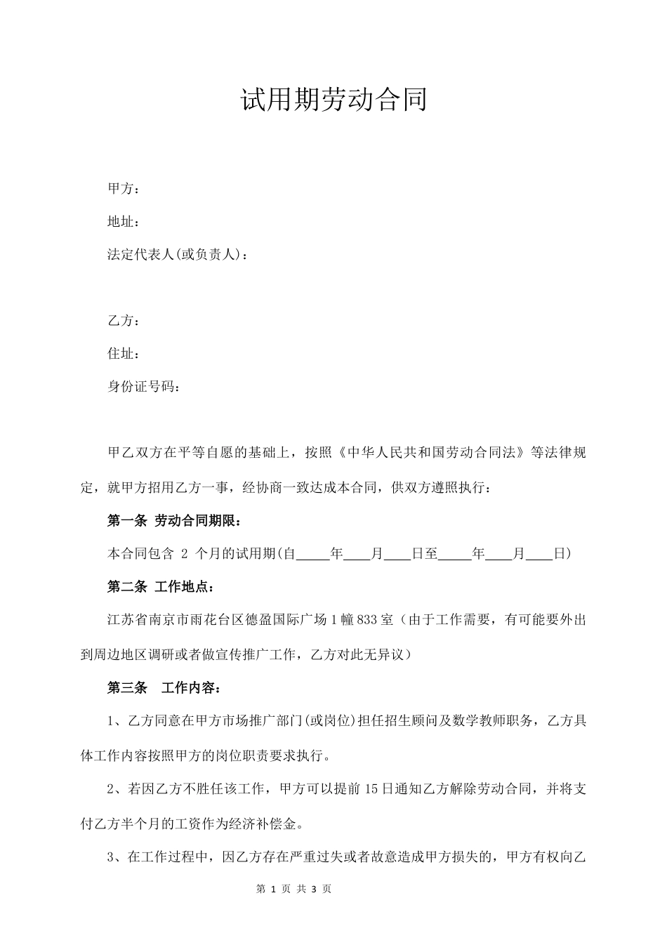试用期劳动合同.docx