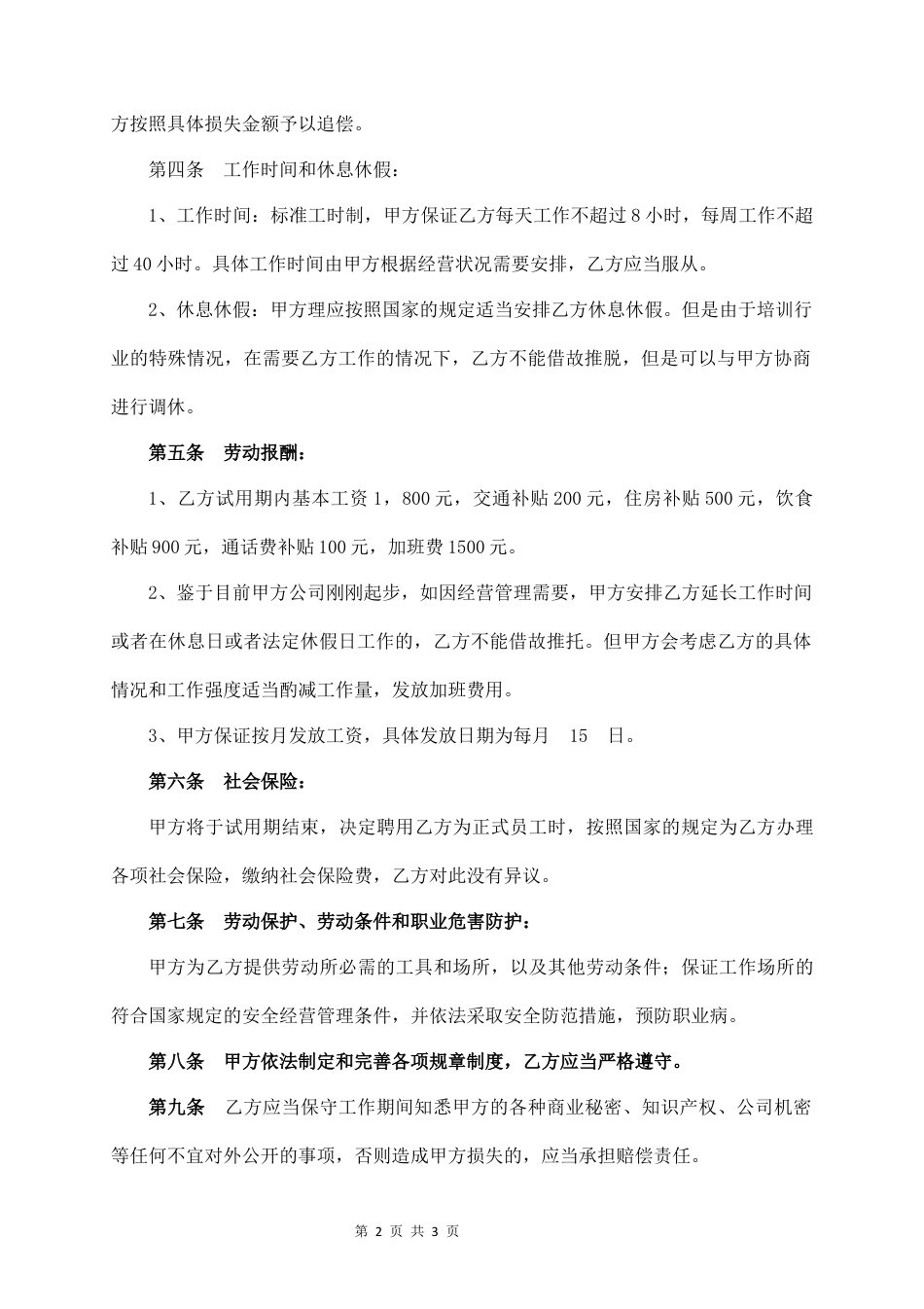 试用期劳动合同.docx