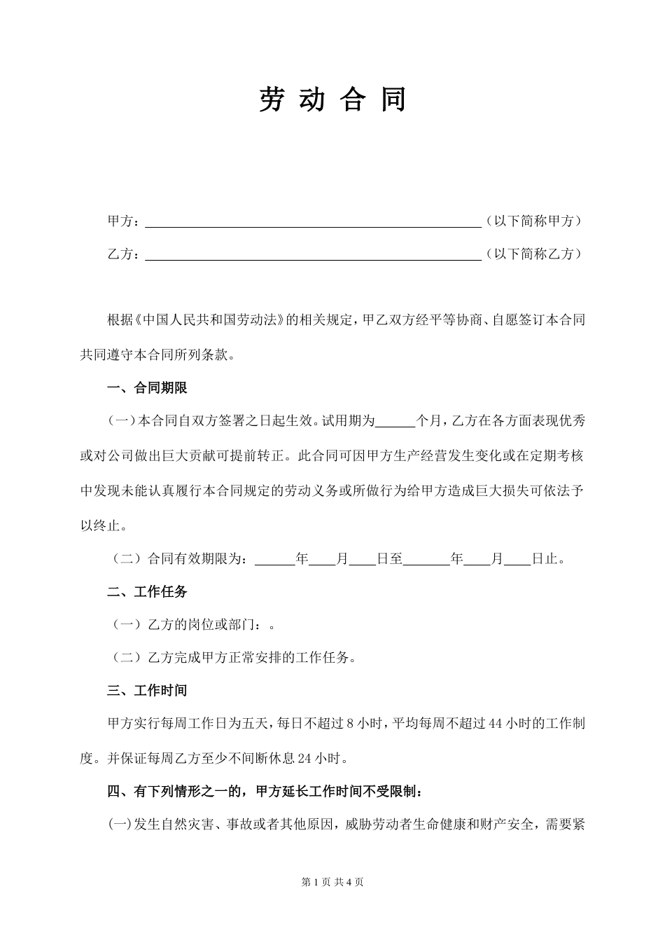 试用期劳动合同标准.doc