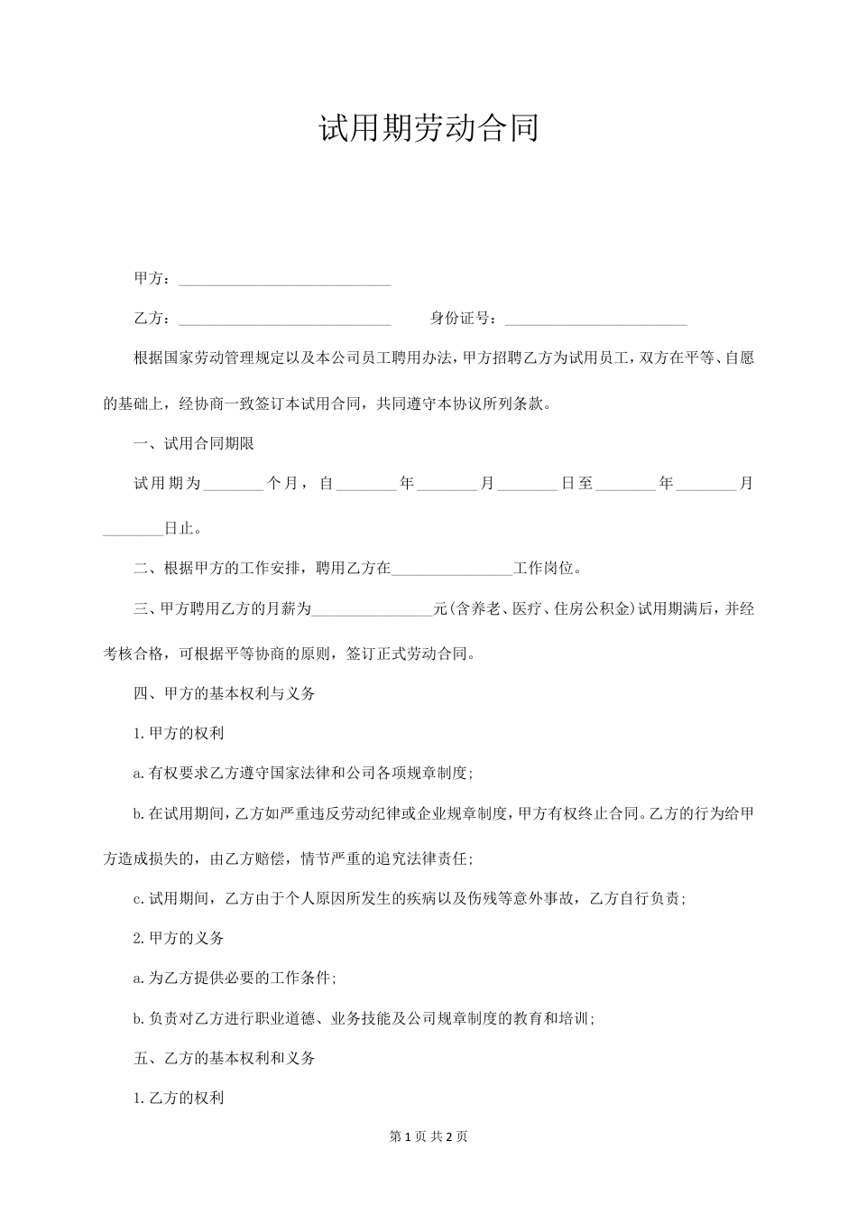 试用期劳动合同范本 (通用版).doc