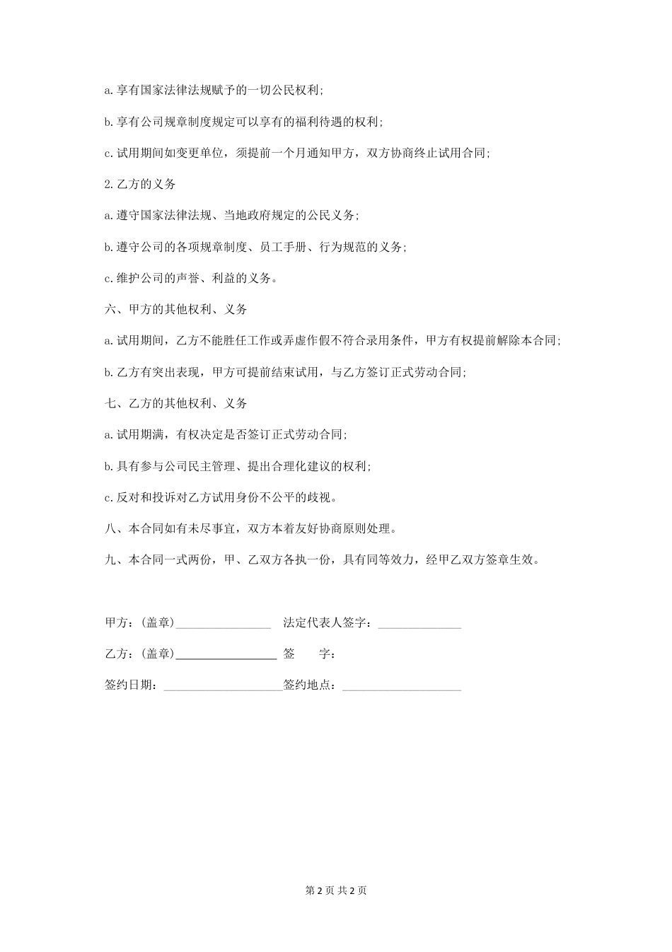 试用期劳动合同范本 (通用版).doc