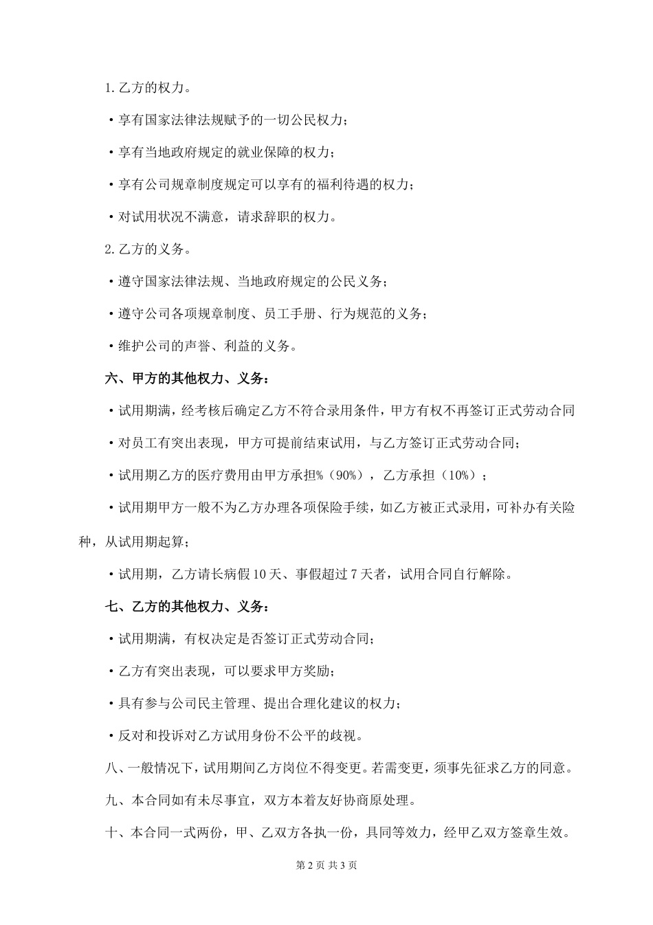 试用期劳动合同范本.doc