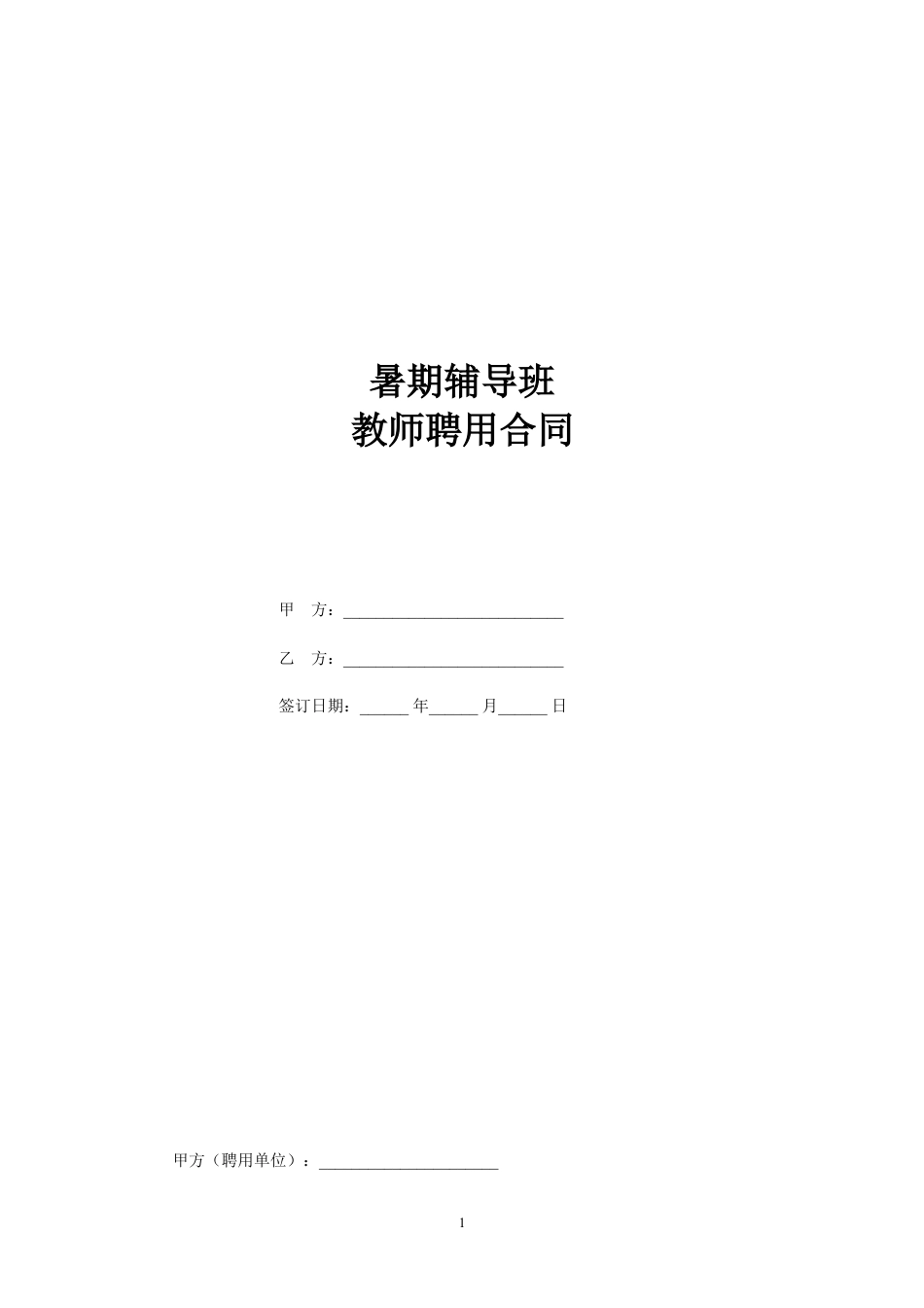 暑期辅导班教师聘用合同.doc
