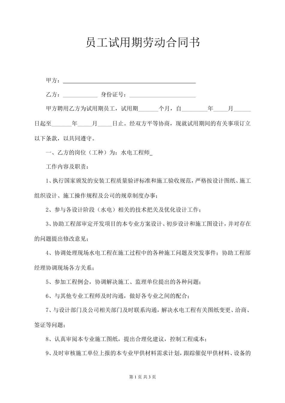 水电工程师试用期劳动合同.doc