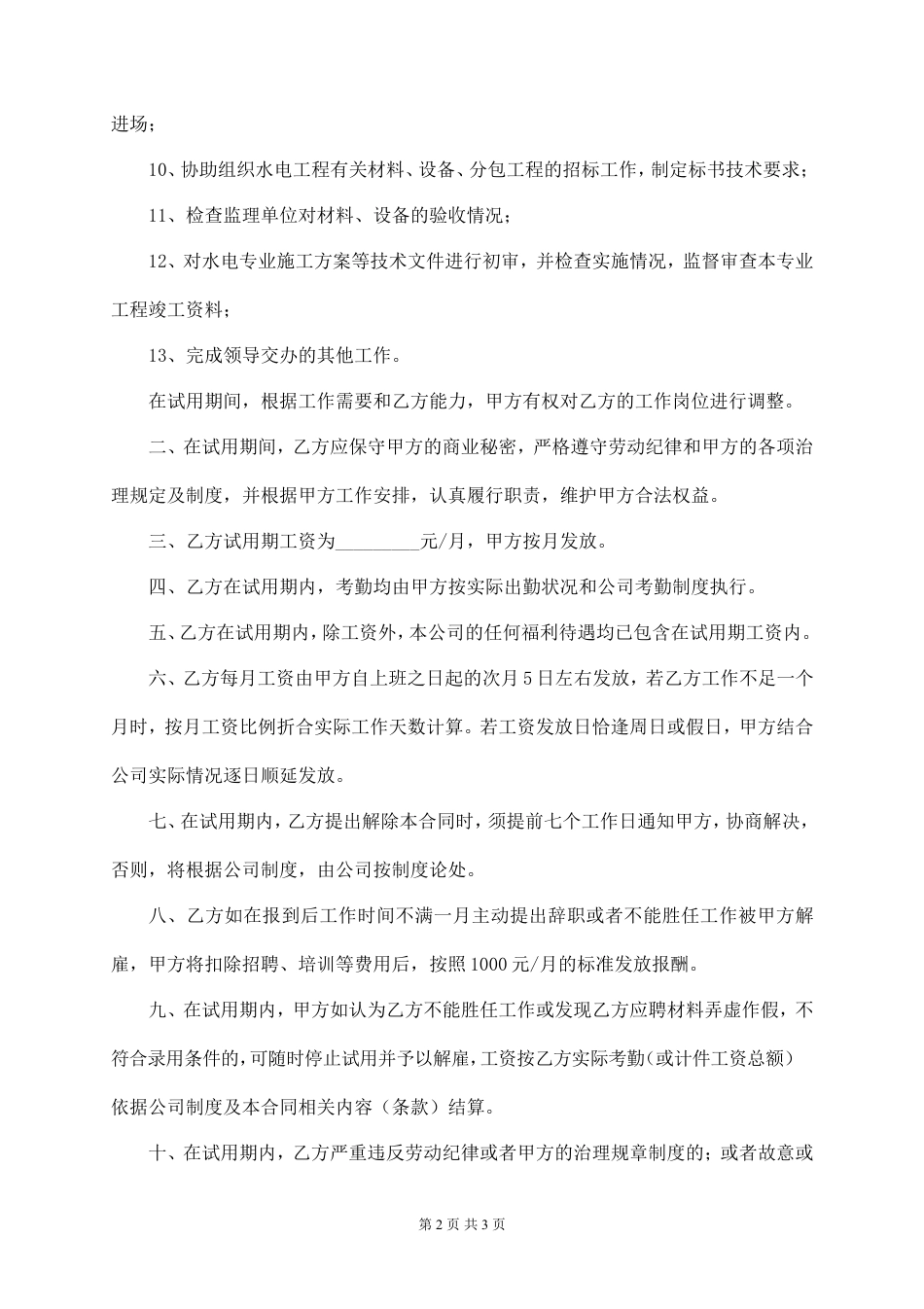 水电工程师试用期劳动合同.doc