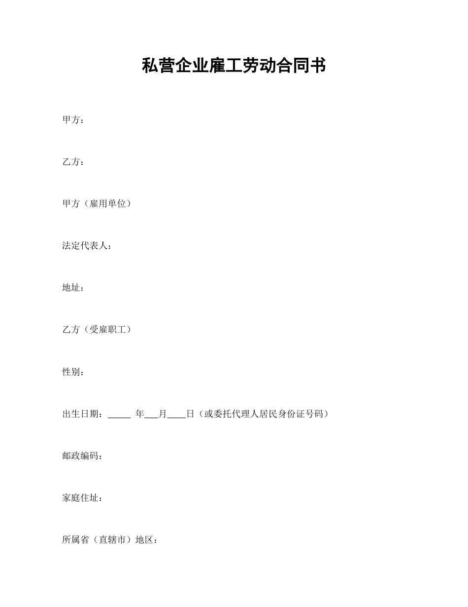 私营企业雇工劳动合同书.doc
