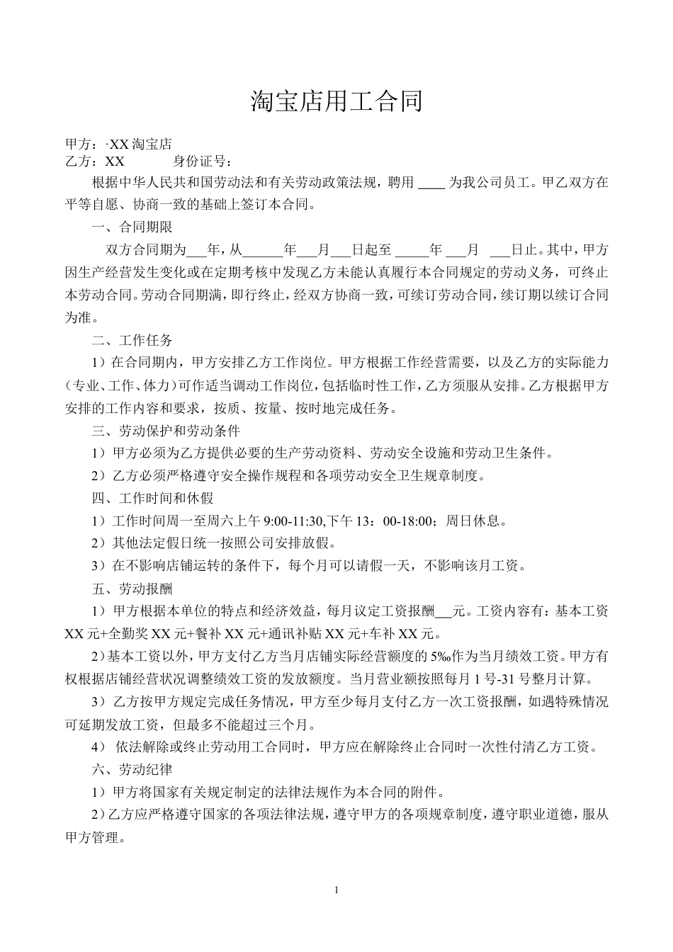 淘宝店劳动合同范本.doc