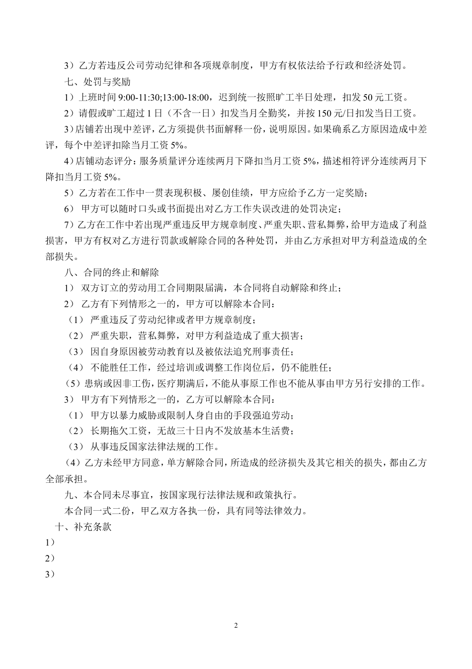 淘宝店劳动合同范本.doc