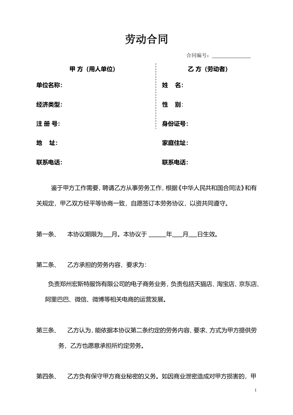 淘宝劳动合同.doc