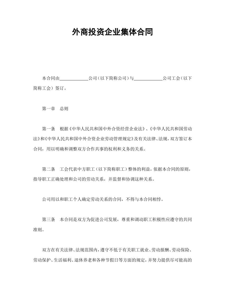 外商投资企业集体合同.doc