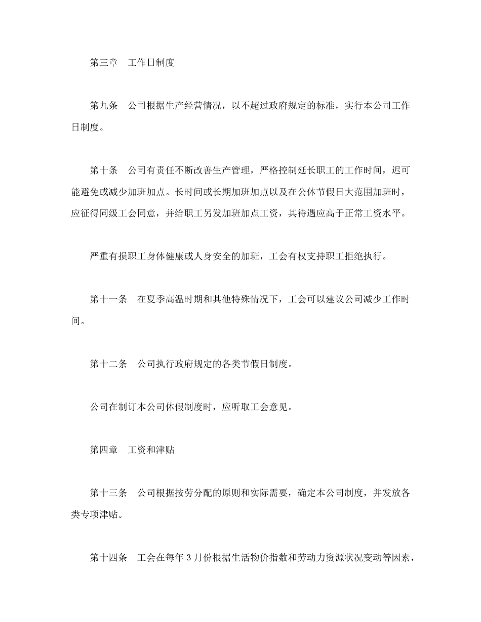 外商投资企业集体合同.doc