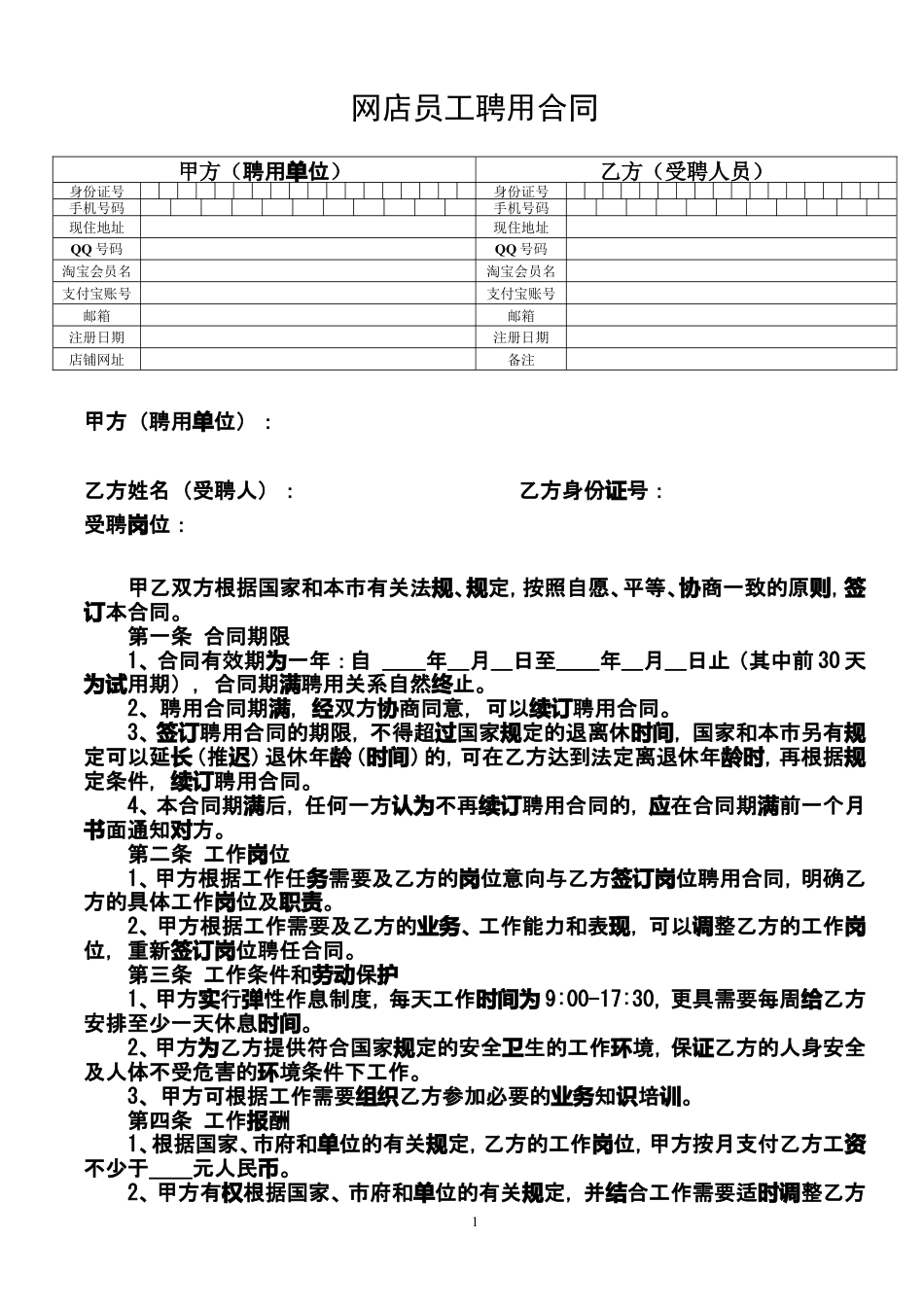 网店员工聘用合同.doc