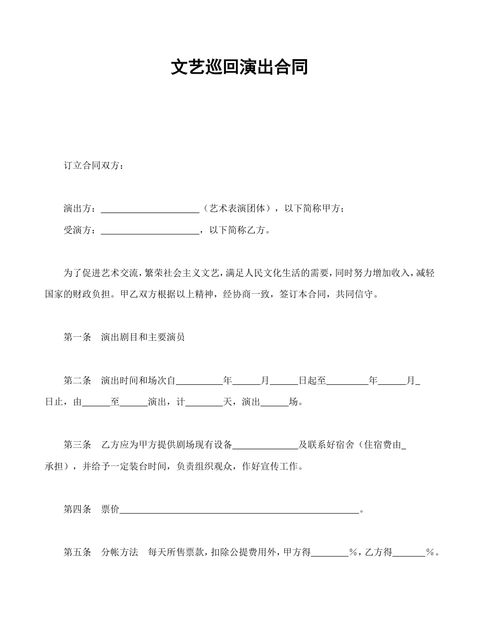 文艺巡回演出合同.doc