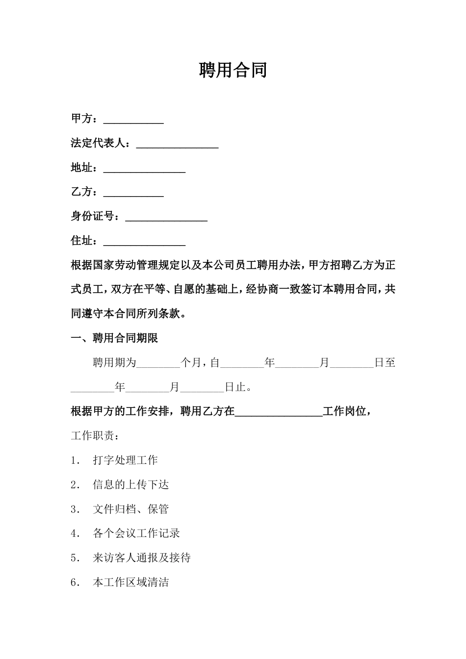 文员聘用合同.doc
