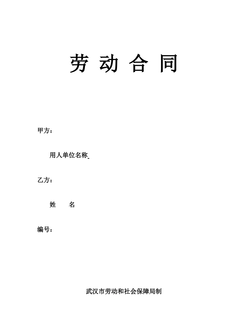 武汉劳动合同.doc