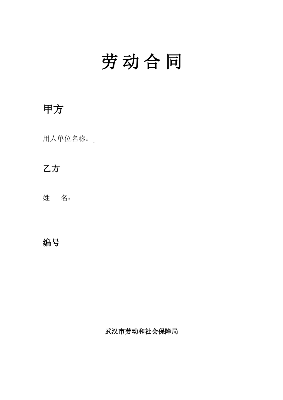 武汉市新版劳动合同.doc