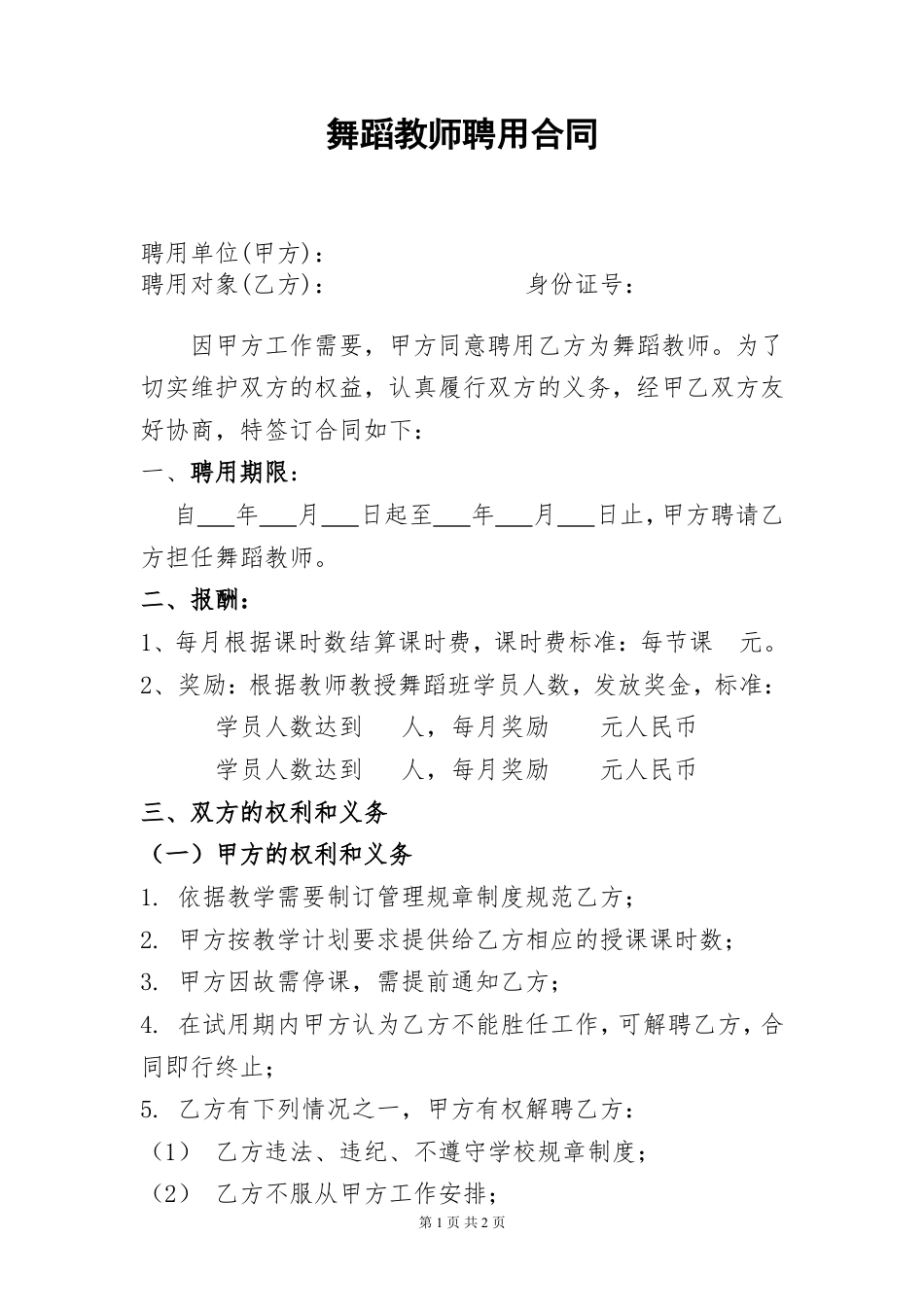 舞蹈老师聘用合同.doc