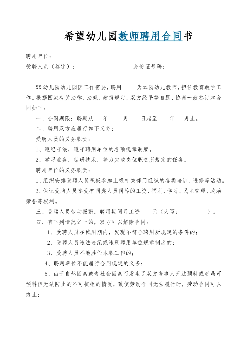 希望幼儿园教师聘用合同书.doc