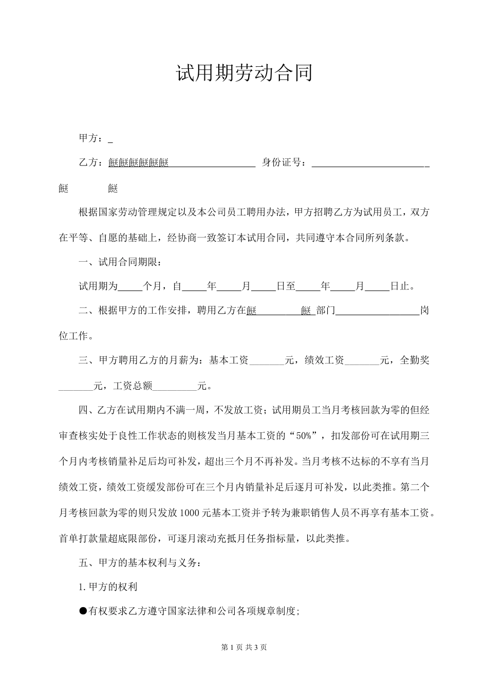 销售部试用期劳动合同.doc