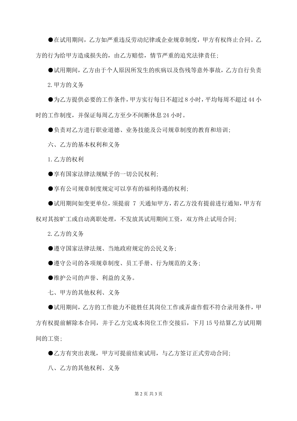 销售部试用期劳动合同.doc