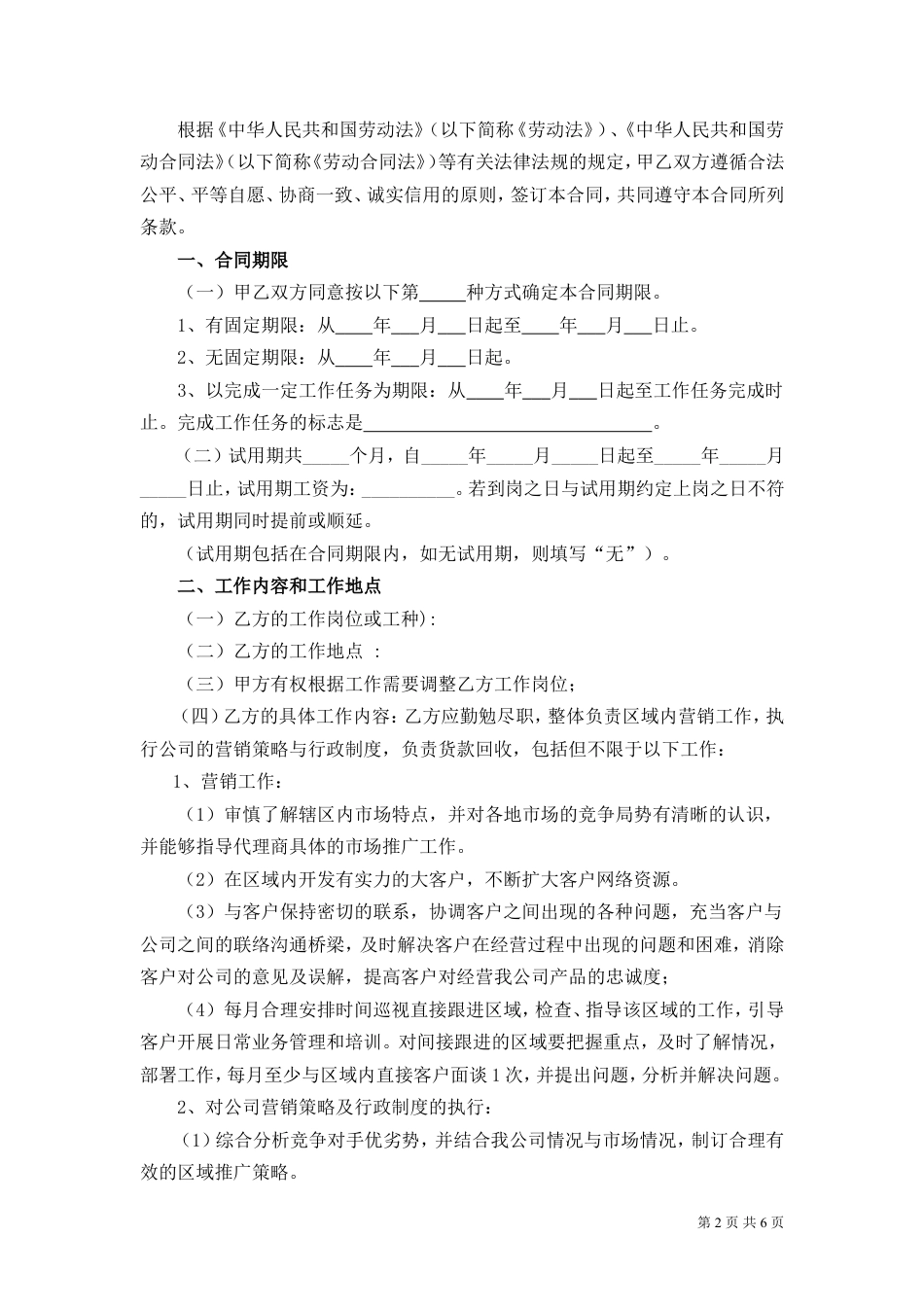 销售人员劳动合同.doc