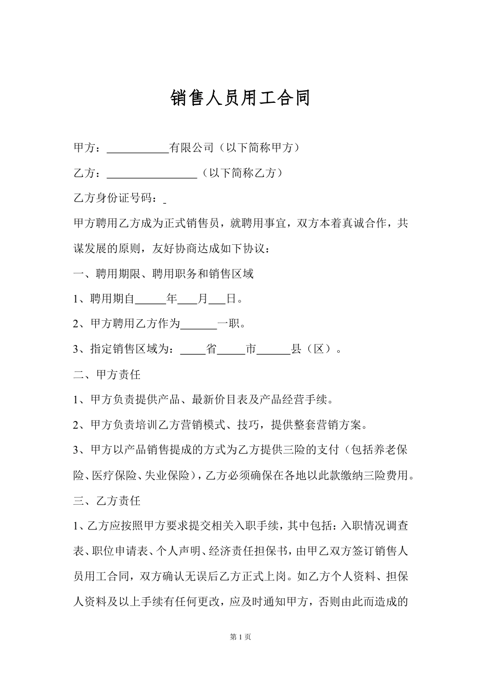 销售人员聘用合同.doc