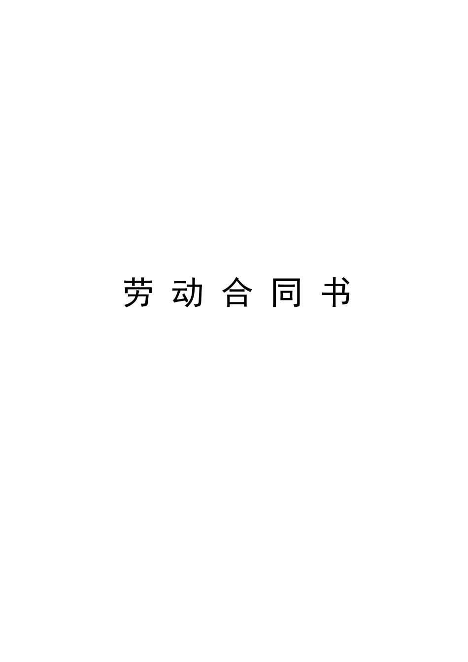 小学教师聘用合同.doc