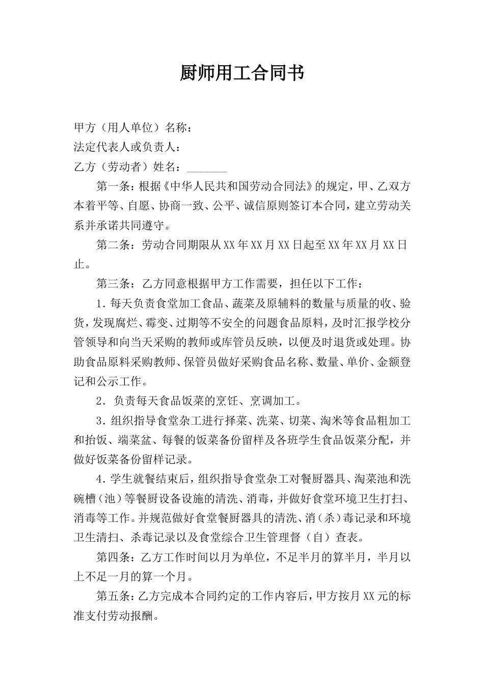 小学食堂厨师劳动合同书.doc