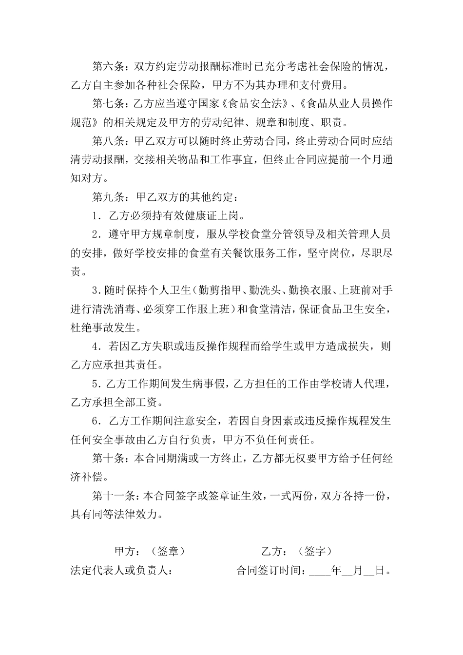 小学食堂厨师劳动合同书.doc
