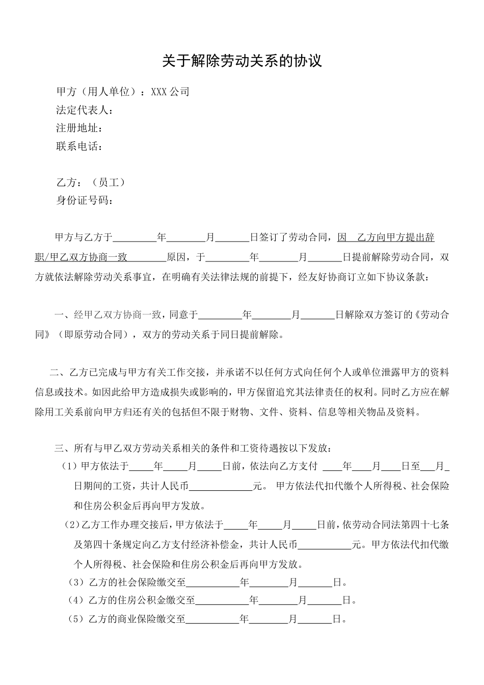 新版《解除劳动关系协议书.doc