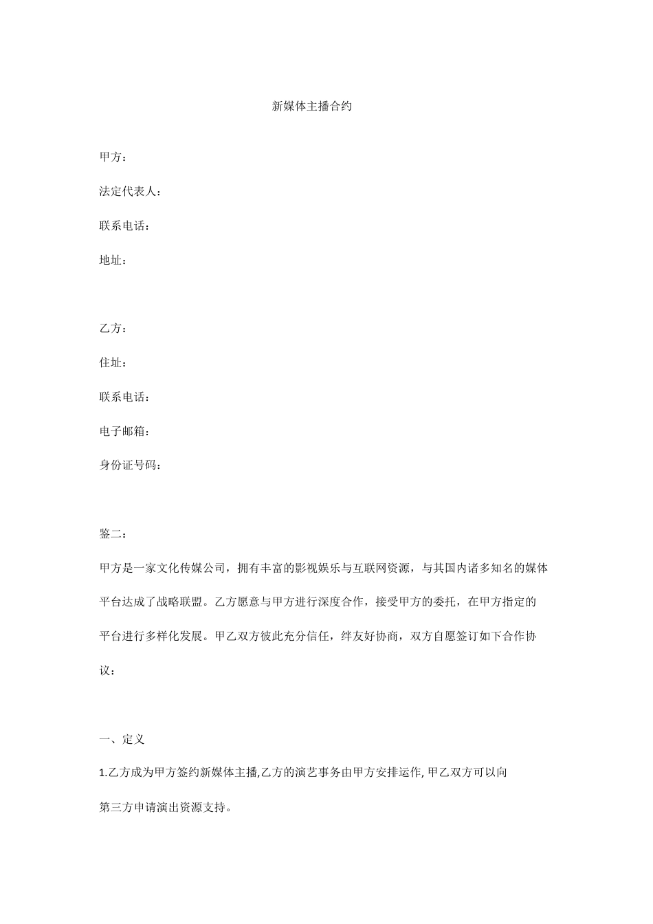 新媒体主播合同.docx