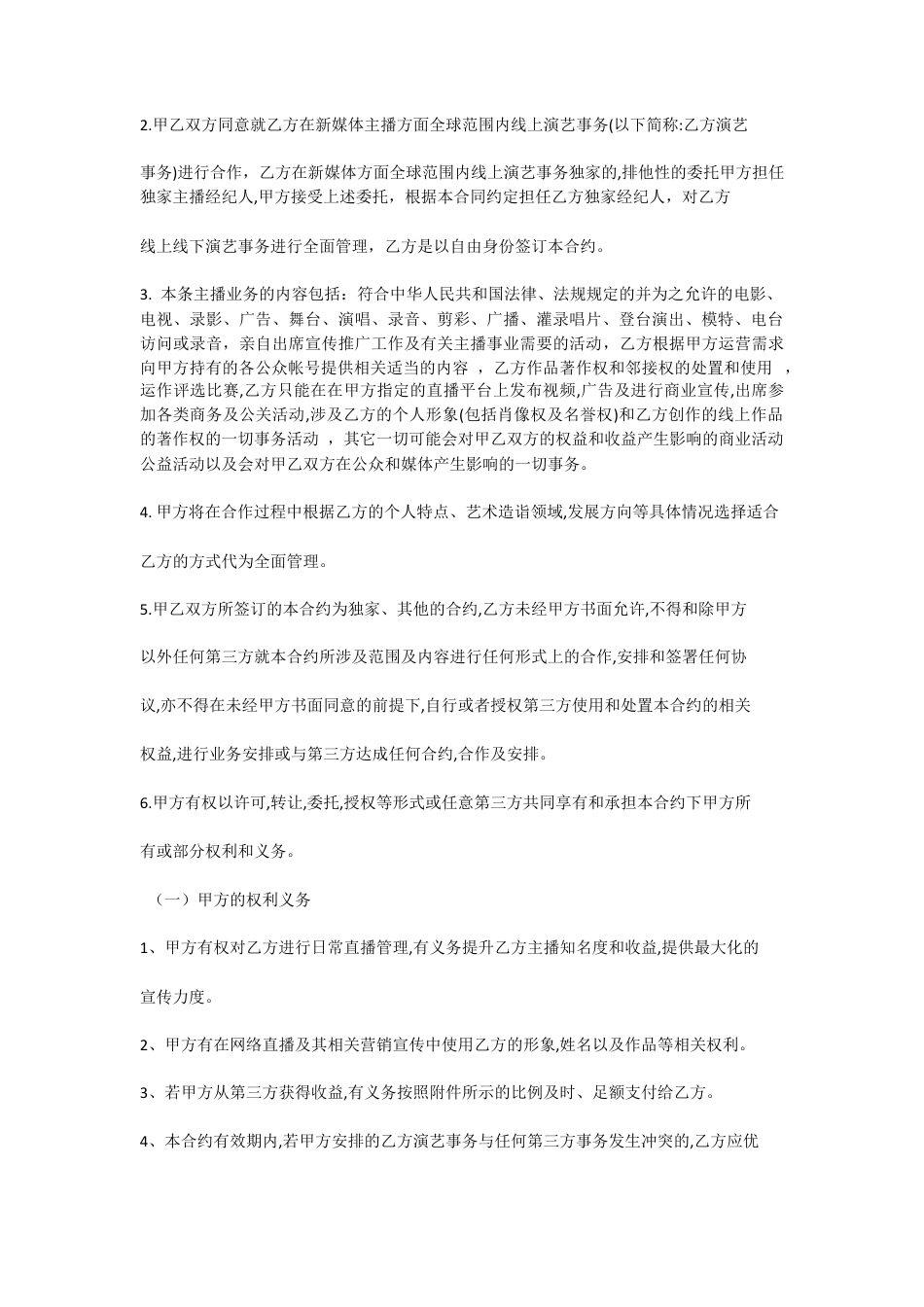 新媒体主播合同.docx