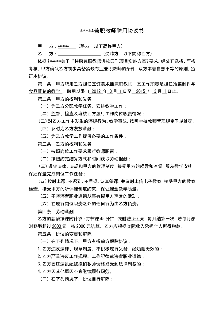 学校兼职教师聘用协议书.doc