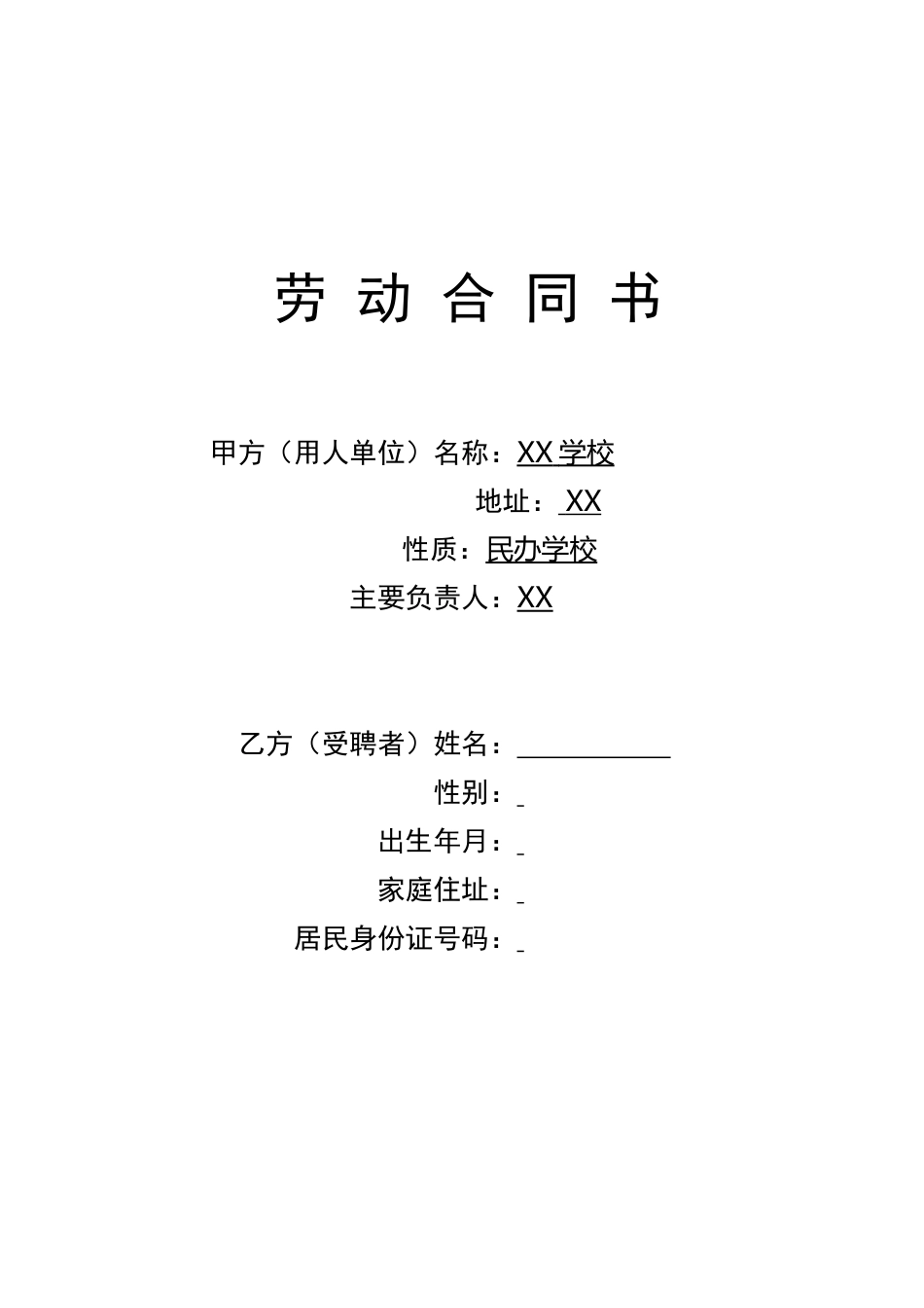 学校教师聘用合同.doc