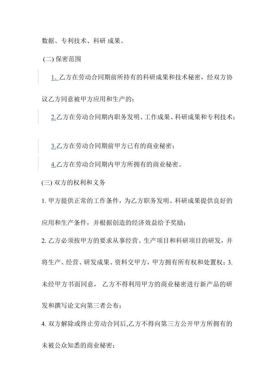 研发部保密协议书.doc