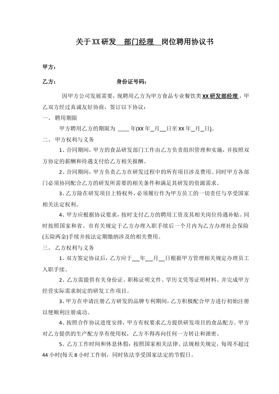 研发项目聘用协议(修订本).doc