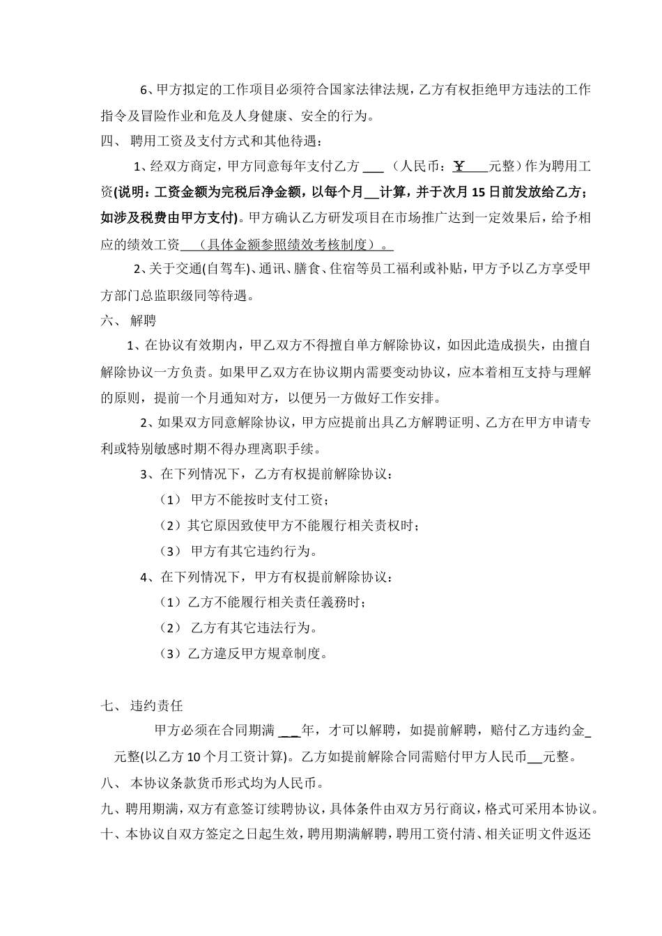 研发项目聘用协议(修订本).doc