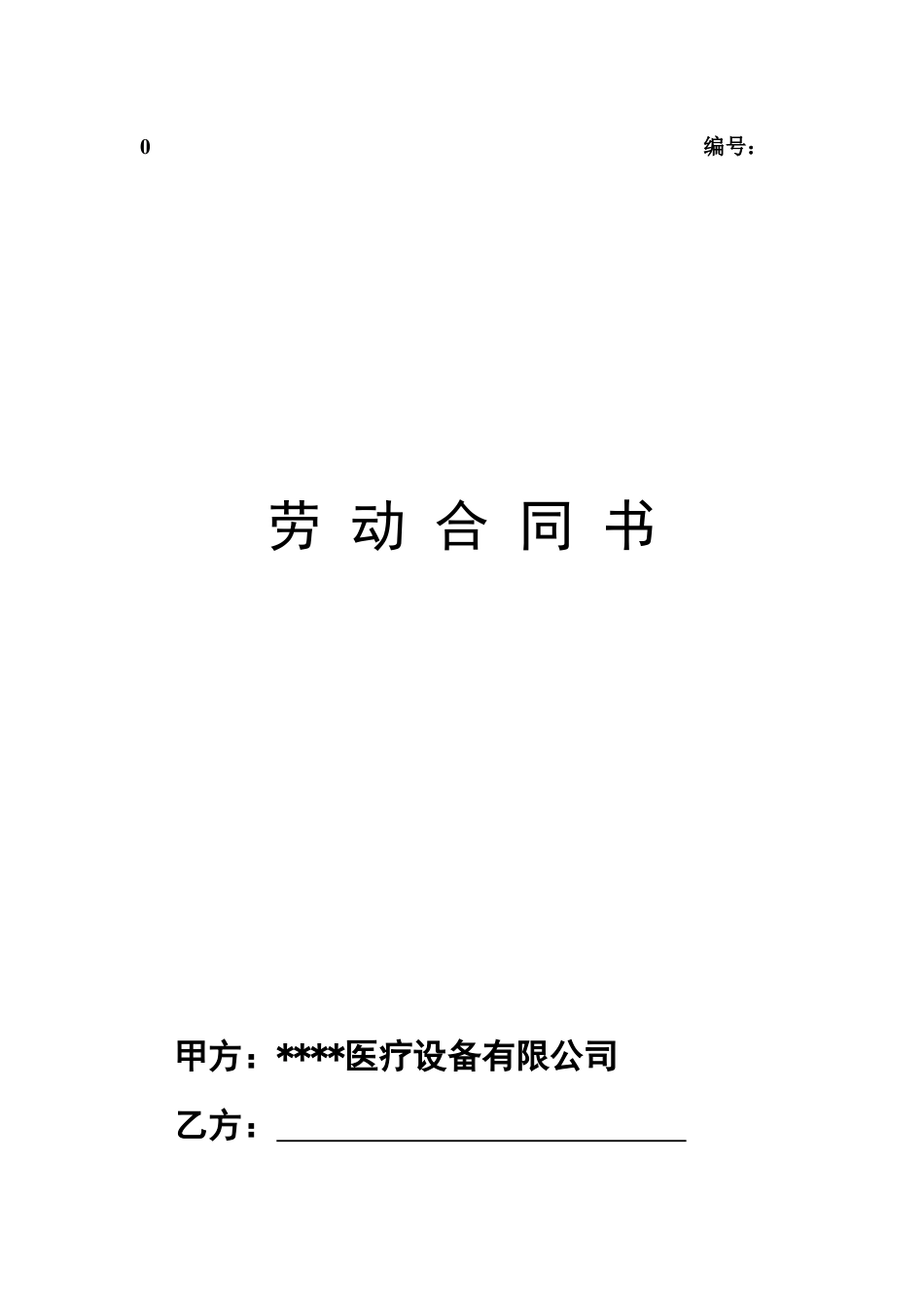 医疗器械公司劳动合同.doc