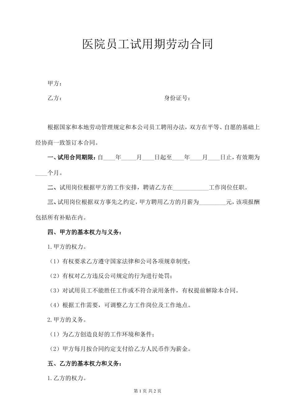 医院试用期劳动合同.doc