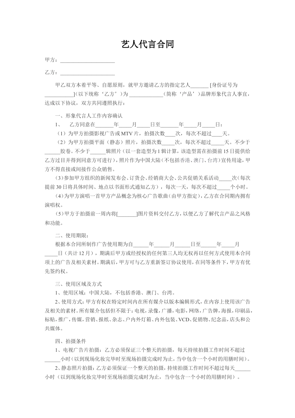 艺人代言合同.doc
