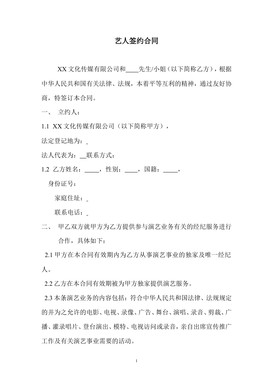 艺人签约合同书范本.doc