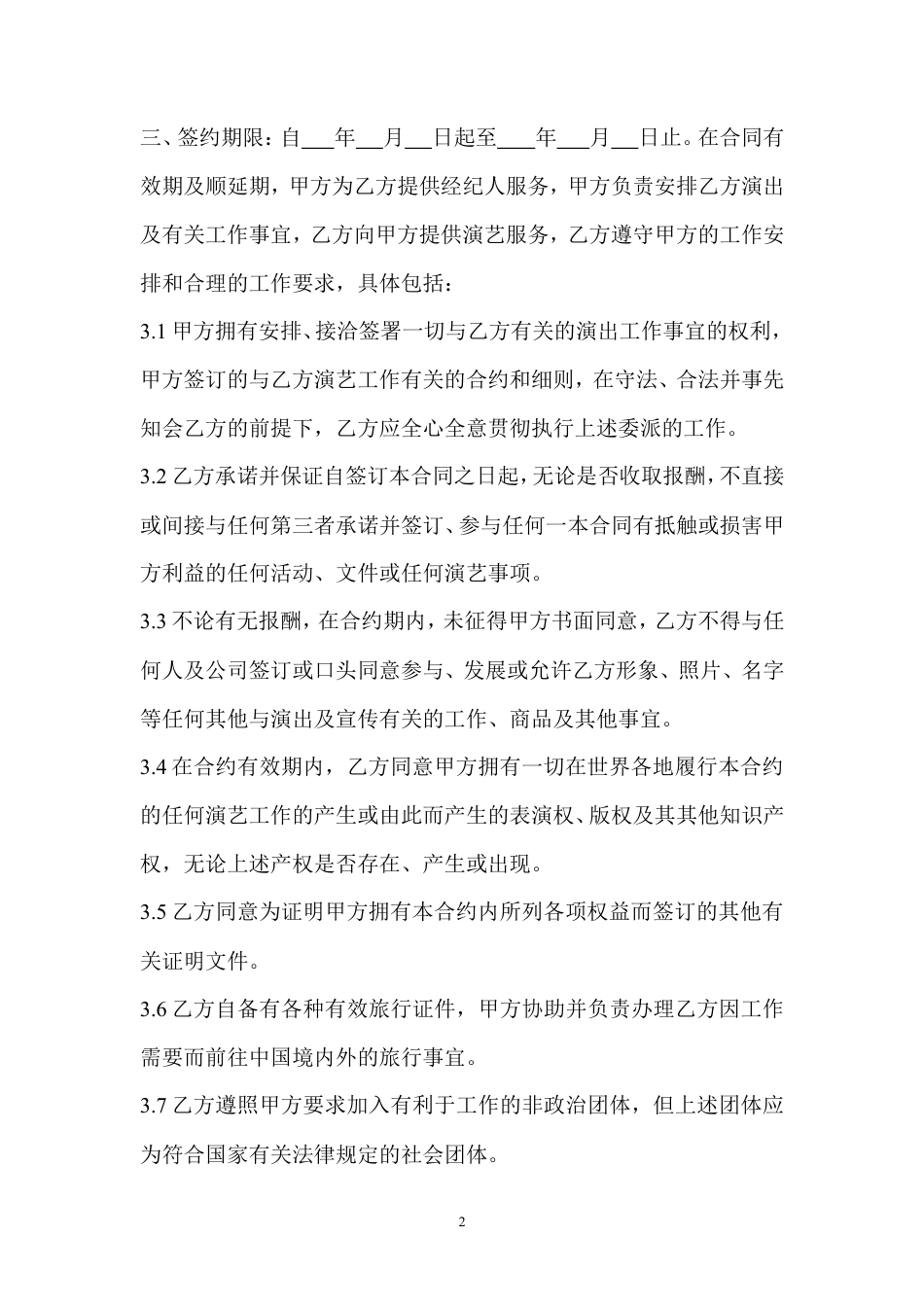 艺人签约合同书范本.doc